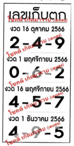 เลขเก็บตก